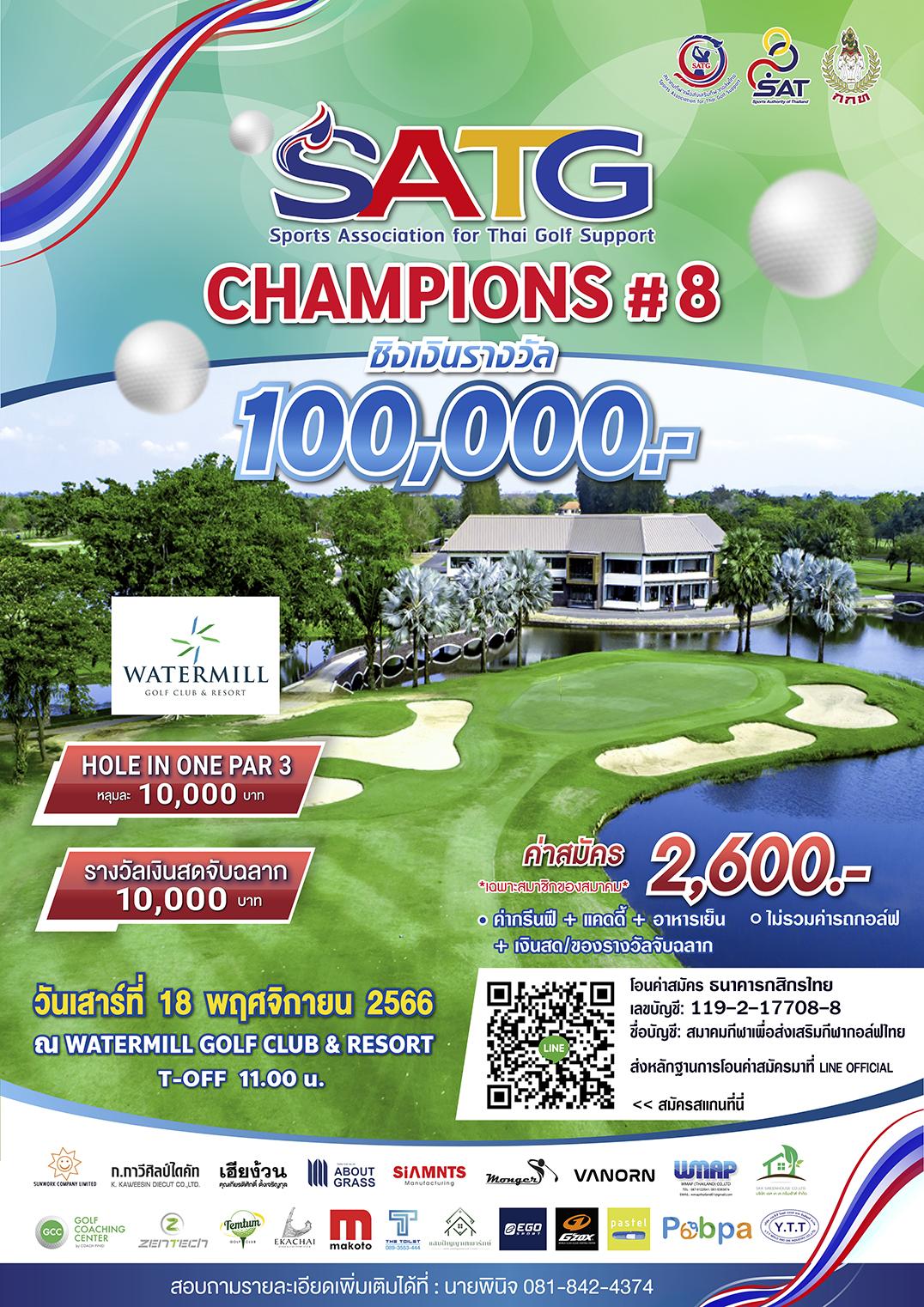 การแข่งขันกอล์ฟรายการ SATG CHAMPIONS  ครั้งที่ 8 ชิงเงินรางวัล 100,000 บาท